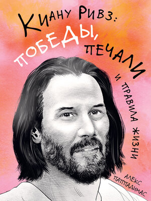 cover image of Киану Ривз